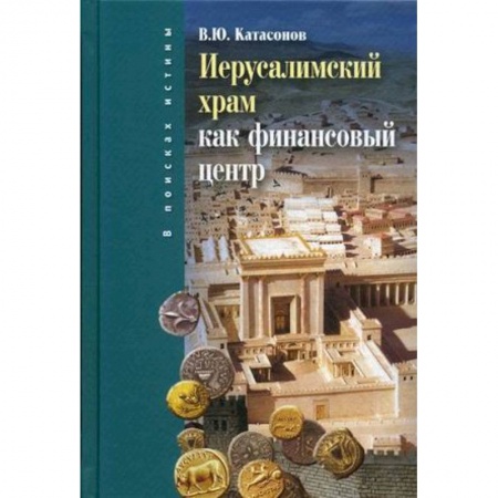 Общие работы по истории древнего мира, книга Иерусалимский храм как финансовый центр купить по скидке