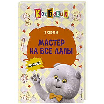 Кот Басик. Мастер на все лапы. 1 сезон (комикс) Кот Басик. Мастер на все лапы. 1 сезон (комикс)