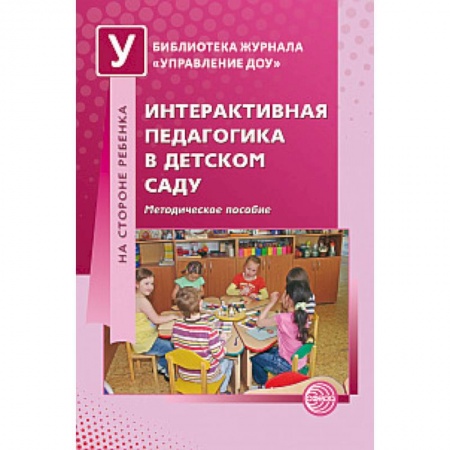 Книги, книга Интерактивная педагогика в детском саду купить по скидке