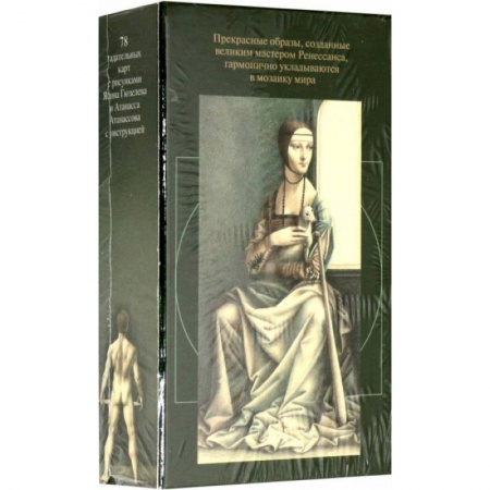 Гадание по картам Таро, книга Таро Мир Леонардо да Винчи (руководство+карты) купить по скидке