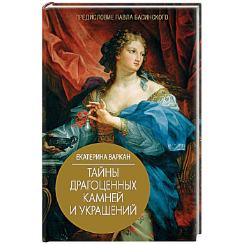 Тайны драгоценных камней и украшений