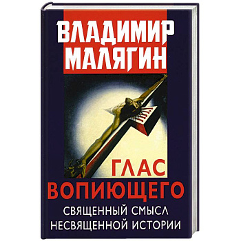 Глас вопиющего. Священный смысл несвященной истории. Статьи и очерки разных лет