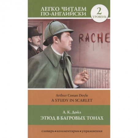 Чтение на английском языке, книга Этюд в багровых тонах. Уровень 2 купить по скидке