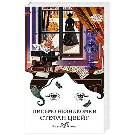 Зарубежная современная проза, книга Письмо незнакомки купить по скидке