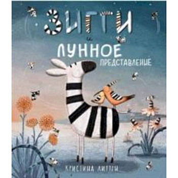 Зигги и лунное представление