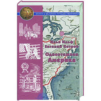 Одноэтажная Америка. Путевые очерки