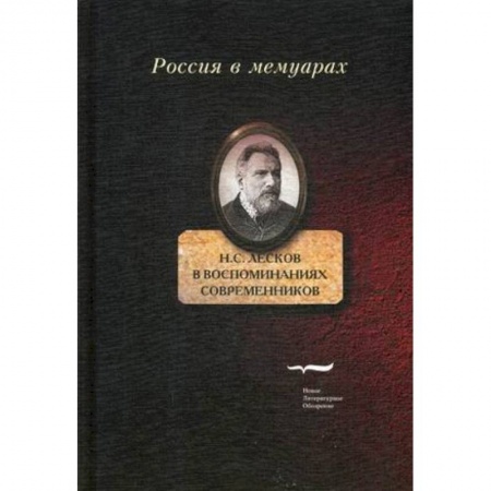 Мемуары, биографии деятелей культуры, искусства, книга Н.С. Лесков в воспоминаниях современников купить по скидке