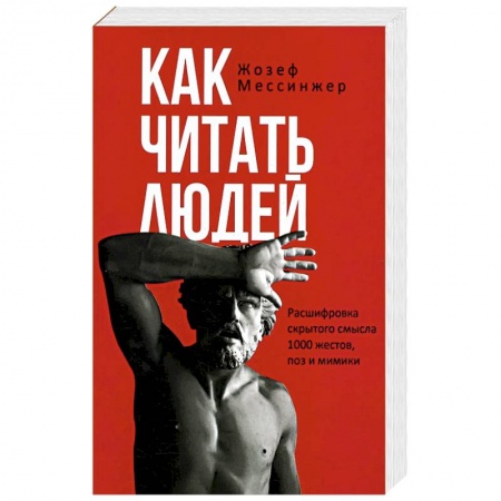 Психология личности, книга Как читать людей. Расшифровка скрытого смысла 1000 жестов, поз и мимики купить по скидке