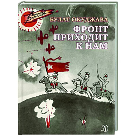 Исторические повести и рассказы, книга Фронт приходит к нам купить по скидке