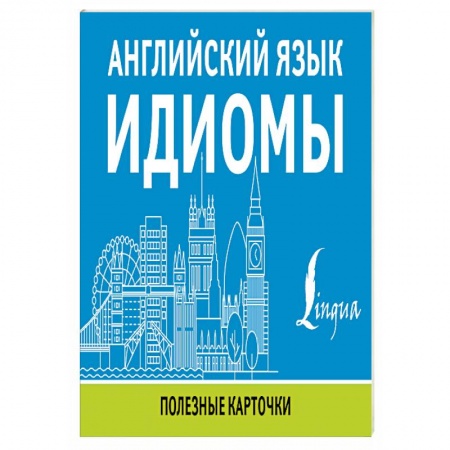 Справочная литература, книга Английский язык. Идиомы купить по скидке
