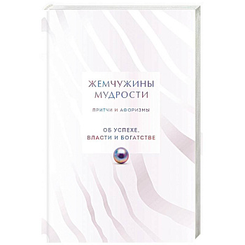 Жемчужины мудрости. Об успехе, власти и богатстве. Притчи и афоризмы (Коллекционное издание) Жемчужины мудрости. Об успехе, власти и богатстве. Притчи и афоризмы (Коллекционное издание)