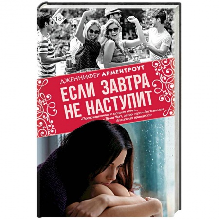 Зарубежный любовный роман, книга Если завтра не наступит купить по скидке
