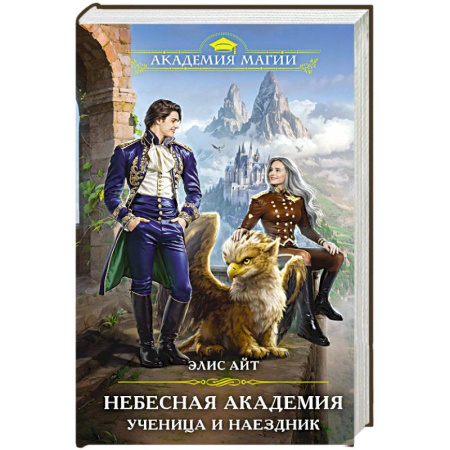 Русское фэнтези, книга Небесная академия. Ученица и наездник купить по скидке