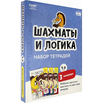 Набор тетрадей «Основы шахмат и логика», 5-8 лет. 3 тетради Набор тетрадей «Основы шахмат и логика», 5-8 лет. 3 тетради