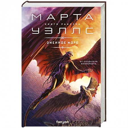 Зарубежная фантастика, книга Змеиное Море купить по скидке