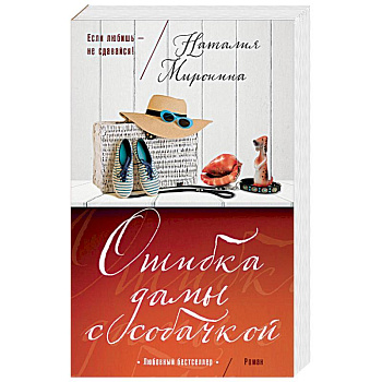 Ошибка дамы с собачкой