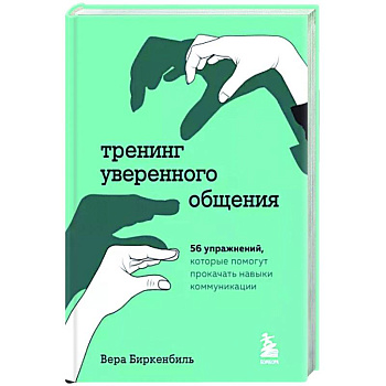Тренинг уверенного общения. 56 упражнений, которые помогут прокачать навыки коммуникации Тренинг уверенного общения. 56 упражнений, которые помогут прокачать навыки коммуникации