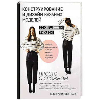 Конструирование и дизайн вязаных моделей с спущенным рукавом. Просто о сложном Конструирование и дизайн вязаных моделей с спущенным рукавом. Просто о сложном