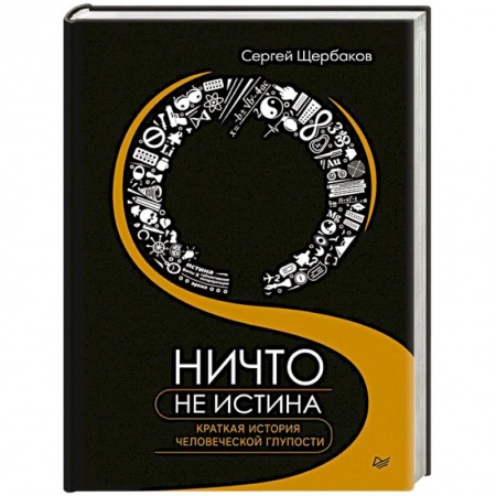 Прикладная социология, книга Ничто не истина. Краткая история человеческой глупости купить по скидке