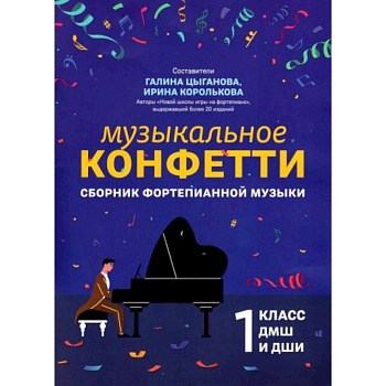 Сборник фортепианной музыки. 1 класс. Учебно-методическое пособие Сборник фортепианной музыки. 1 класс. Учебно-методическое пособие