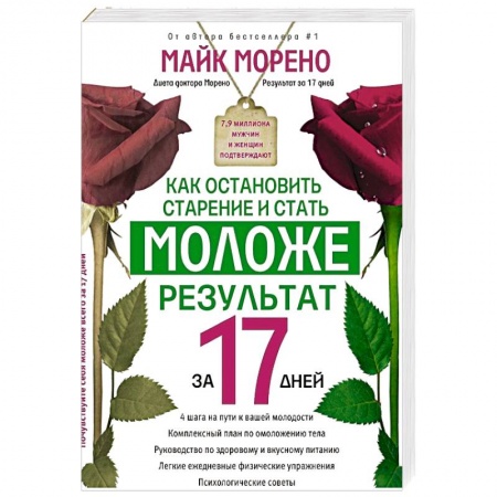 Книги, книга Как остановить старение и стать моложе. Результат за 17 дней купить по скидке