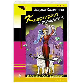 Квартирант с приданым