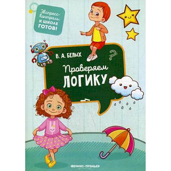 Проверяем логику