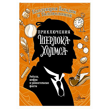 Приключения Шерлока Холмса. Коллекция загадок и головоломок Приключения Шерлока Холмса. Коллекция загадок и головоломок