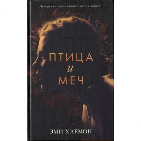 Зарубежная фантастика, книга Птица и меч купить по скидке