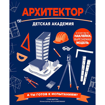Архитектор. Детская академия