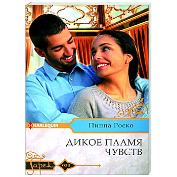 Дикое пламя чувств