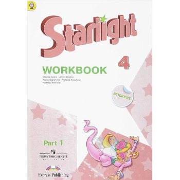 Английский язык. 4 класс. Звездный английский. Starlight. Рабочая тетрадь. В 2 частях. Часть 1. ФГОС Английский язык. 4 класс. Звездный английский. Starlight. Рабочая тетрадь. В 2 частях. Часть 1. ФГОС
