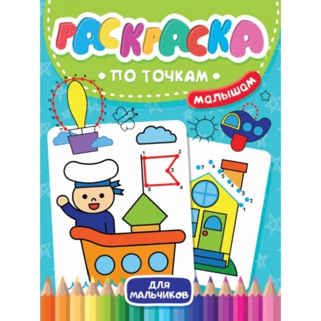 Раскраски на любой вкус, книга Раскраска по точкам малышам. Для мальчиков купить по скидке