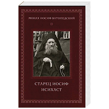 Старец Иосиф Исихаст Старец Иосиф Исихаст