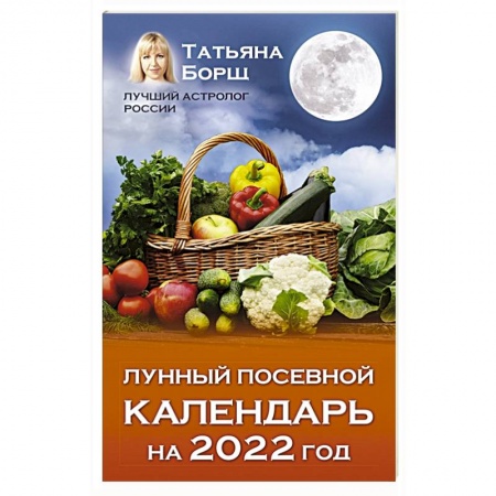 Календари работ для сада и огорода, книга Лунный посевной календарь на 2022 год купить по скидке