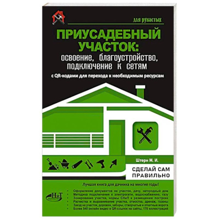 Обустройство дома, квартиры, книга Приусадебный участок: освоение, благоустройство, подключение к сетям. С QR-кодами для перехода к необходимым ресурсам. Сделай сам правильно купить по скидке
