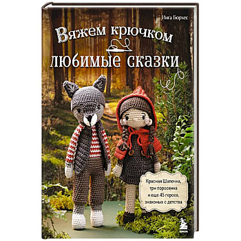 Вяжем крючком ЛЮБИМЫЕ СКАЗКИ. Красная Шапочка, три поросенка и еще 45 героев, знакомых с детства Вяжем крючком ЛЮБИМЫЕ СКАЗКИ. Красная Шапочка, три поросенка и еще 45 героев, знакомых с детства