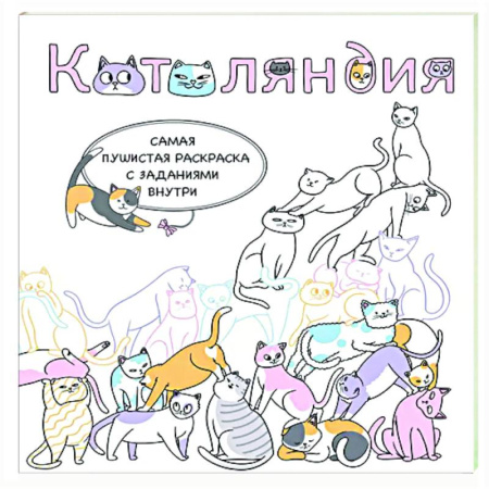 Раскраски на любой вкус, книга Котоляндия. Самая пушистая раскраска с заданиями внутри купить по скидке