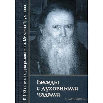 Беседы с духовными чадами Беседы с духовными чадами