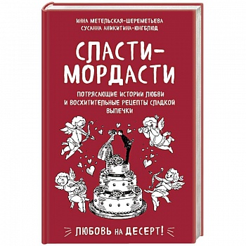 Сласти-мордасти. Потрясающие истории любви и восхитительные рецепты сладкой выпечки