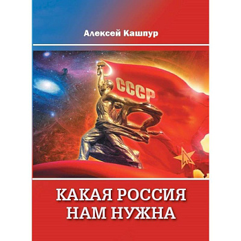 Какая Россия нам нужна