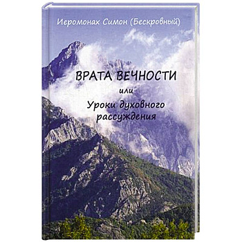 Врата вечности или уроки духовного рассуждения. Симон (Бескровный), иеромонах Врата вечности или уроки духовного рассуждения. Симон (Бескровный), иеромонах