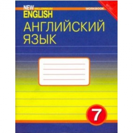 Учебники, самоучители, пособия, книга Английский язык. 7 класс. Рабочая тетрадь к учебнику 'Английский язык нового тысячелетия'. ФГОС купить по скидке
