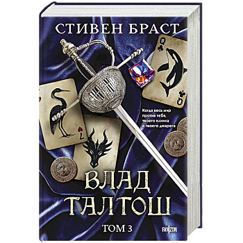Влад Талтош. Том 3 (Орка. Дракон. Иссола) Влад Талтош. Том 3 (Орка. Дракон. Иссола)