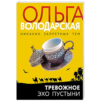 Тревожное эхо пустыни