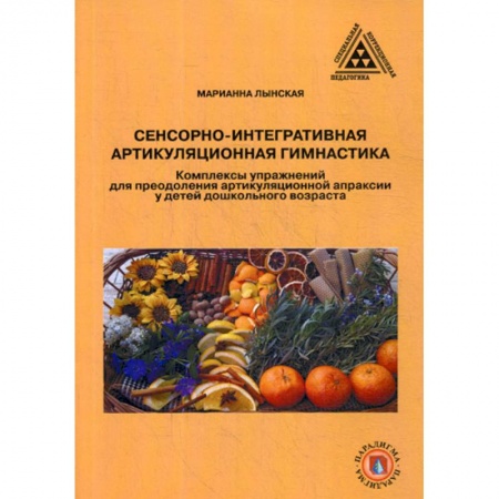 Логопедия, книга Сенсорно-интегративная артикуляционная гимнастика купить по скидке