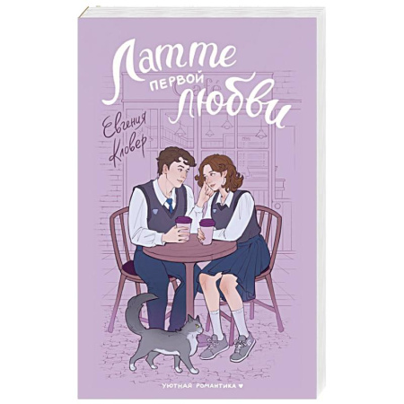 Русская современная проза, книга Латте первой любви купить по скидке