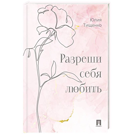 Достижение успеха в жизни, книга Разреши себя любить купить по скидке