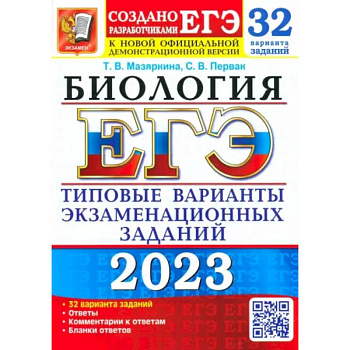 ЕГЭ 2023 Биология. Типовые варианты экзаменационных заданий. 32 варианта ЕГЭ 2023 Биология. Типовые варианты экзаменационных заданий. 32 варианта