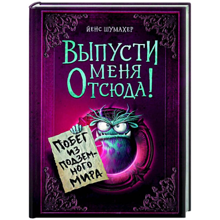 Мистика. Фантастика. Фэнтези, книга Выпусти меня отсюда! Побег из подземного мира купить по скидке
